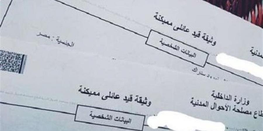 المستندات المطلوبة لاستخراج القيد العائلي