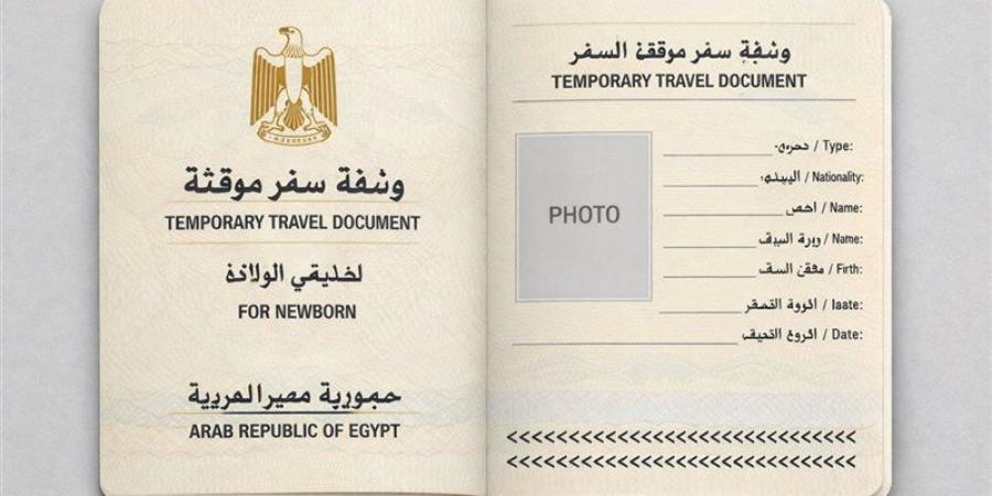 المستندات المطلوبة لاستخراج وثيقة سفر مؤقتة لحديثي الولادة