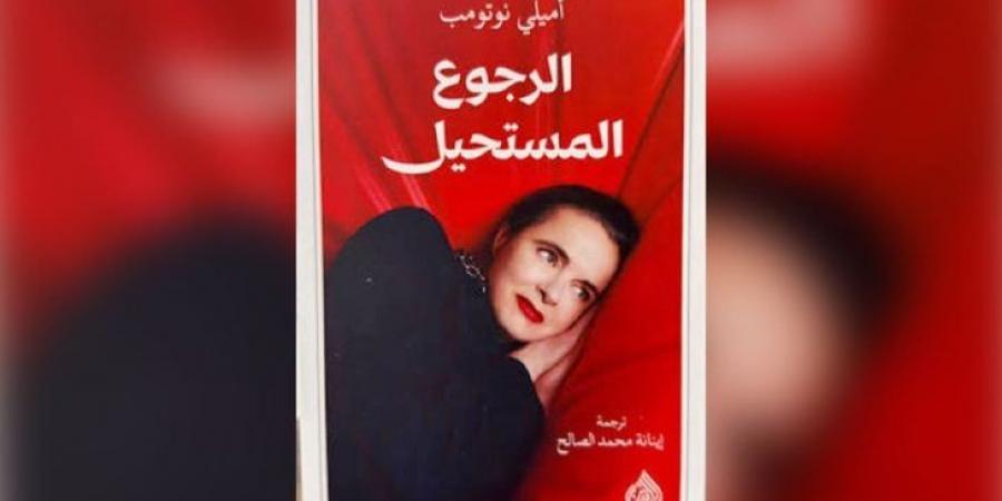 «الرجوع المستحيل»… أو البحث عن البلد المفقود