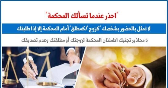 احذر.. لا تمثل بالحضور بشخصك كـ"زوج أو مطلق" أمام المحكمة إلا إذا طلبتك