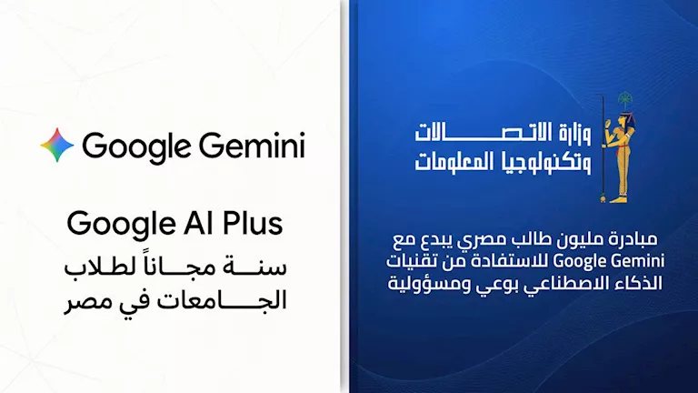 الاتصالات تتعاون مع جوجل لإتاحة عام كامل مجانا من امتيازات Google Gemini لطلاب الجامعات