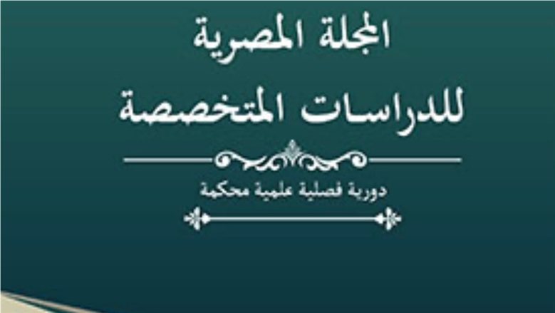 دورية «الدراسات المتخصصة» ضمن أفضل 151 مجلة عربية في «أرسيف»