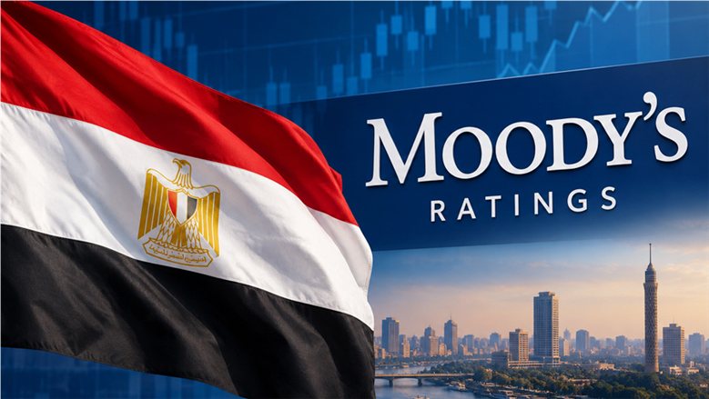 "موديز" ترفع تصنيف مصر إلى "B3".. خطوة جديدة نحو خفض أعباء الديون