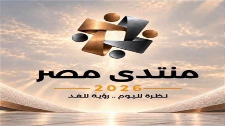 الإثنين.. انطلاق جلسات "منتدى مصر 2026" بمشاركة 9 آلاف مواطن