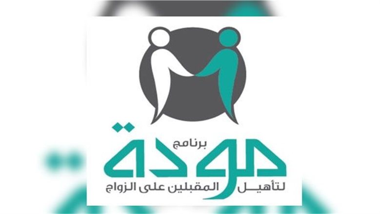 مودة.. كيف يسهم الوعي الأسري في بناء حياة زوجية مستقرة؟