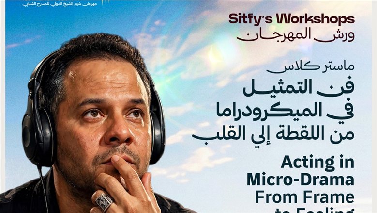 «فن التمثيل في الميكرودراما».. مازن الغرباوي يقدم ماستر كلاس بمهرجان شرم الشيخ الدولي للمسرح