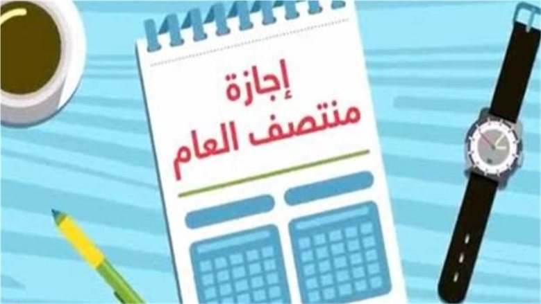 موعد إجازة نصف العام الدراسي 2027 في مصر.. بداية العطلة وموعد عودة المدارس