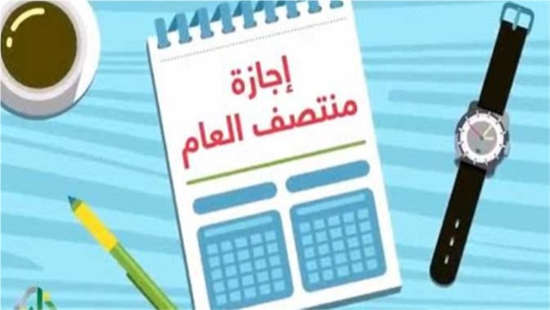 موعد إجازة نصف العام 2027 للمدارس والجامعات.. اعرف موعد انتهاء الترم الأول وعودة الدراسة