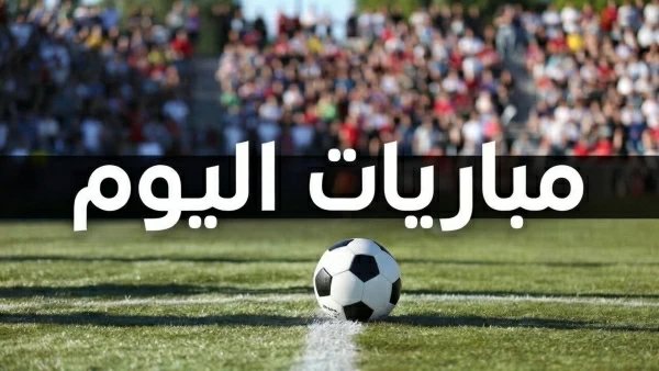 جدول مباريات اليوم الأحد 18 أكتوبر والقنوات الناقلة