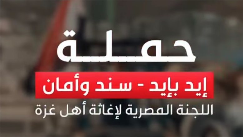 اللجنة المصرية بغزة: إطلاق حملة "إيد بإيد.. سند وأمان" يستهدف حماية ودعم الفلسطينيين قبل الشتاء