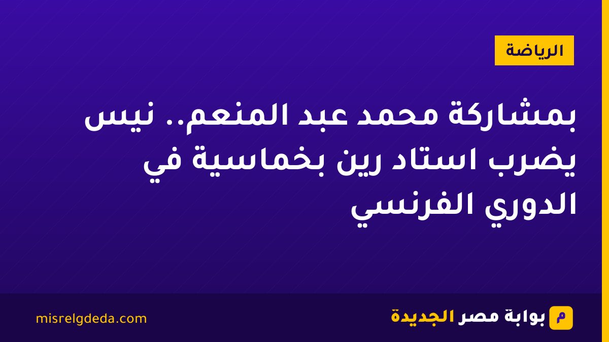بمشاركة محمد عبد المنعم.. نيس يضرب استاد رين بخماسية في الدوري الفرنسي