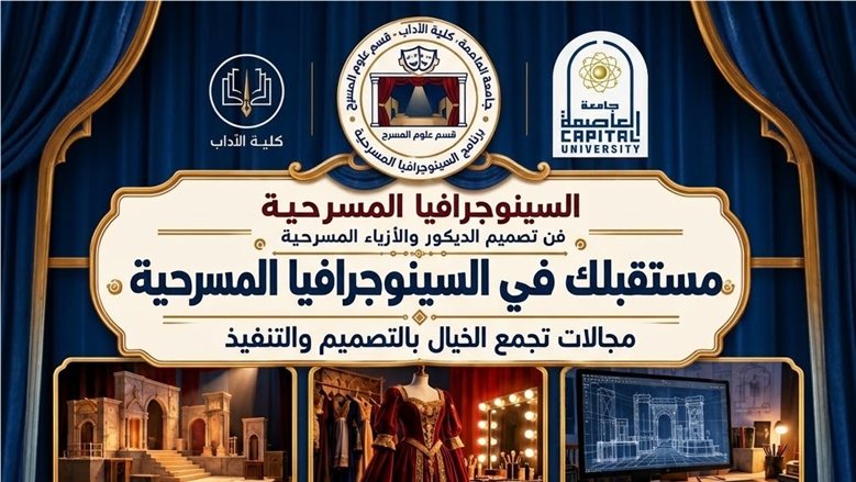 جامعة العاصمة تطلق برنامج «السينوجرافيا المسرحية» بكلية الآداب.. تأهيل في تصميم الديكور والأزياء