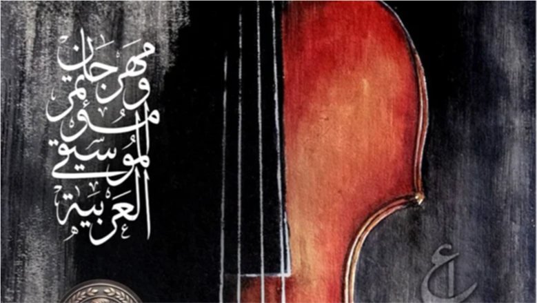 الخريطة الكاملة لحفلات مهرجان الموسيقى العربية الـ34