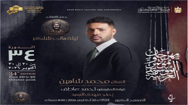 محمد شاهين يشارك في افتتاح مهرجان الموسيقى العربية لأول مرة