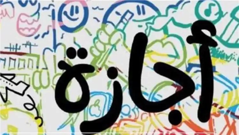 إجازة 6 أكتوبر 2026.. الخميس 8 أكتوبر عطلة رسمية للعاملين بالقطاعين العام والخاص