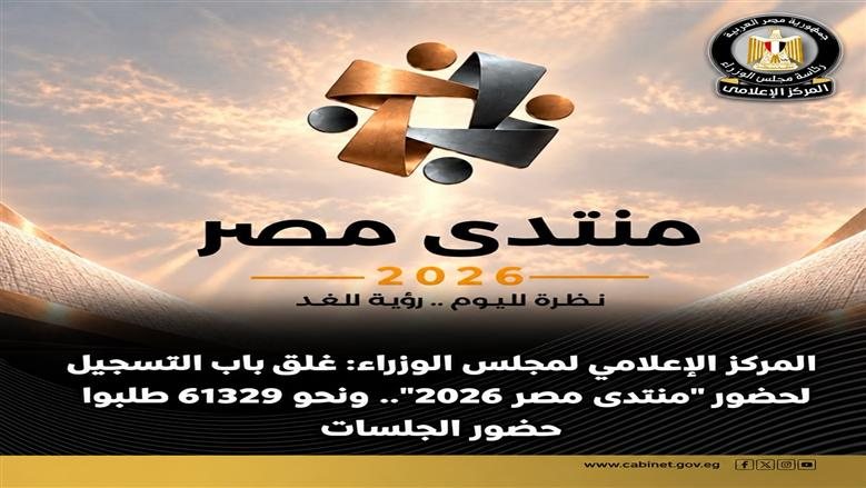 "إعلامي الوزراء" يُعلن غلق باب التسجيل لحضور "منتدى مصر 2026"