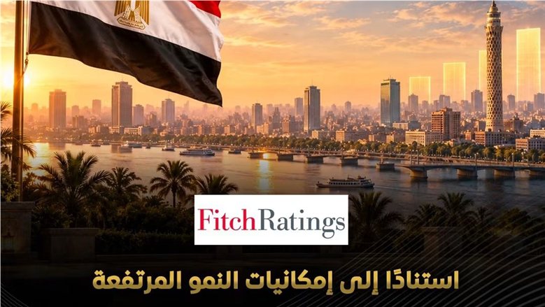 فيتش تثبت تصنيف مصر عند B.. وتبرز قوة النمو وارتفاع الاحتياطيات إلى 54.4 مليار دولار (انفوجراف)