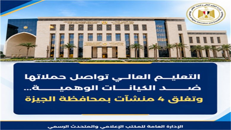 بالأسماء والعناوين.. التعليم العالي يغلق 4 كيانات وهمية في الجيزة