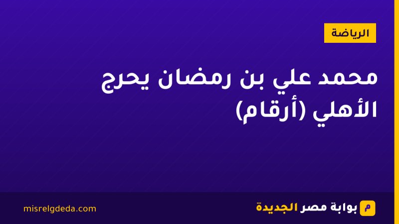 محمد علي بن رمضان يحرج الأهلي (أرقام)