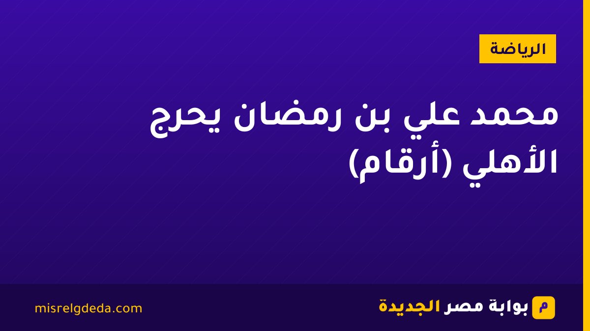 محمد علي بن رمضان يحرج الأهلي (أرقام)