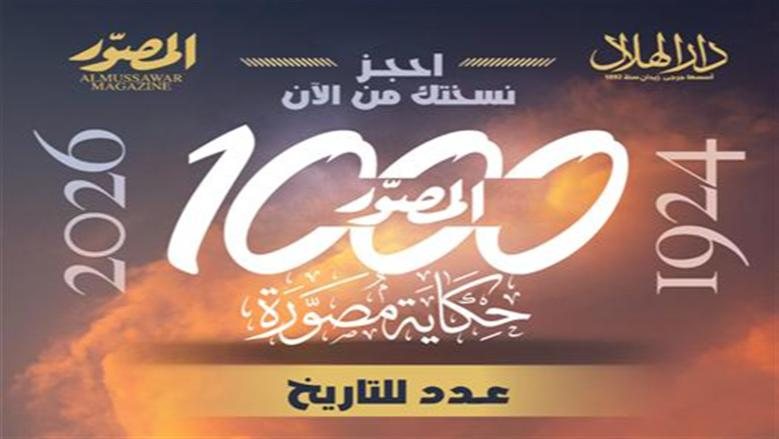 بعدد تذكارى تاريخى.. مجلة «المصوّر» تفرج عن كنوزها وتصدر «1000 حكاية مصورة»