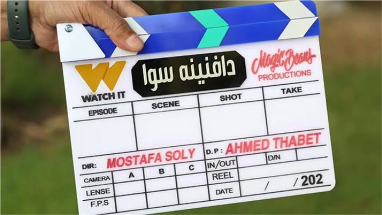 من «ولاد اللذينة» إلى «مطلوب أفراد أمن».. WATCH IT تراهن على التشويق والكوميديا في موسم الأوف سيزون