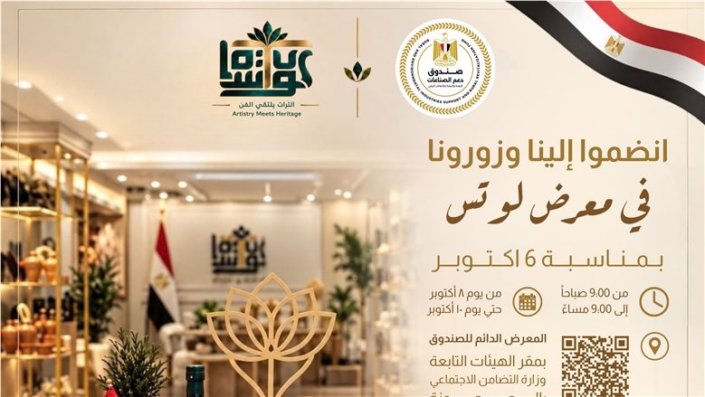 بمناسبة ذكرى أكتوبر.. معرض صندوق دعم الصناعات الريفية والبيئية يمنح خصما 10% على منتجاته