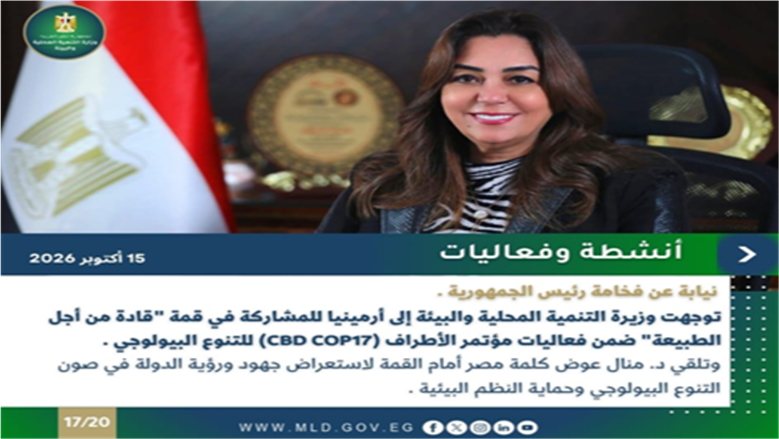 الحصاد الأسبوعي لأنشطة وزارة التنمية المحلية والبيئة (صور)