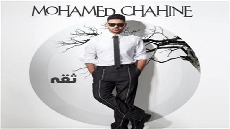 ثقة.. أحدث أعمال المطرب محمد شاهين الغنائية على يوتيوب