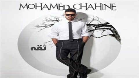 ثقة.. أحدث أعمال المطرب محمد شاهين الغنائية على يوتيوب
