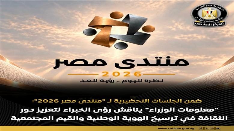 ضمن الجلسات التحضيرية لمنتدى مصر 2026.. "معلومات الوزراء" يناقش رؤى الخبراء لتعزيز دور الثقافة في ترسيخ الهوية الوطنية