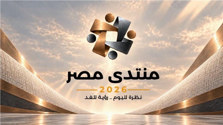 منتدى مصر 2026 يطرح محاور "بناء الإنسان" عبر موقعه الرسمي