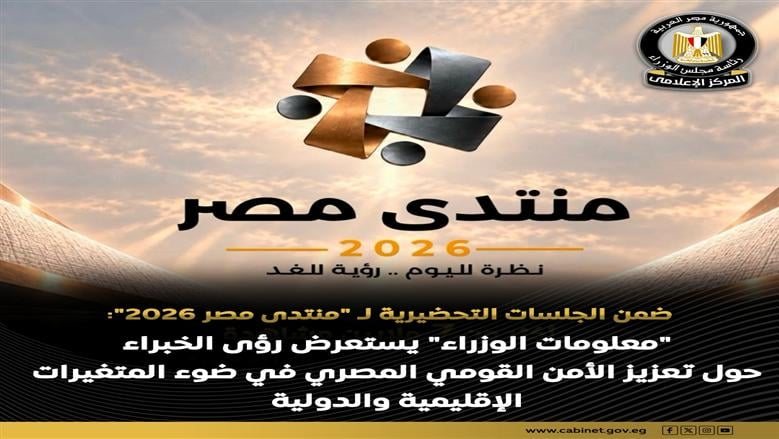 مركز المعلومات ودعم اتخاذ القرار يستعرض رؤى الخبراء لتعزيز الأمن القومي المصري