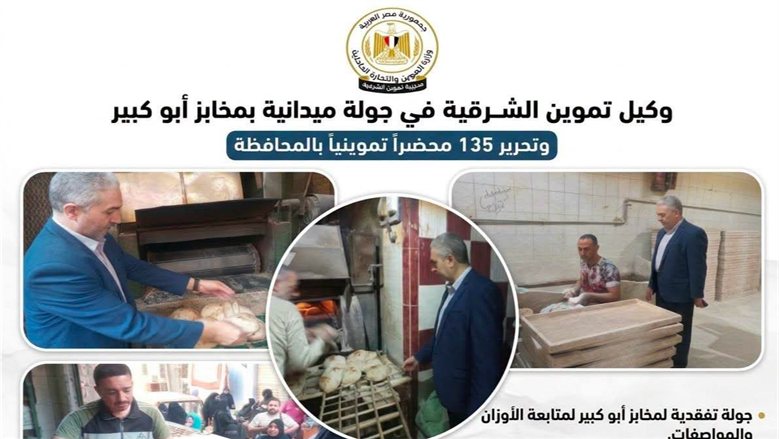 جولة ميدانية لوكيل تموين الشرقية بمخابز أبو كبير.. ضبط 135 مخالفة تموينية خلال يومين