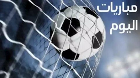 مواعيد مباريات اليوم الثلاثاء 6 أكتوبر والقنوات الناقلة