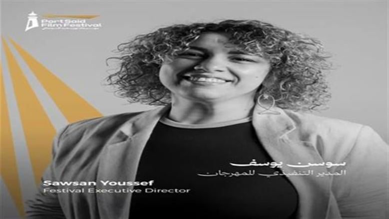 سوسن يوسف مديرًا تنفيذيًا لمهرجان بورسعيد السينمائي