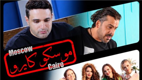 «موسكو كايرو» في السينمات 28 أكتوبر.. أول فيلم مصري روسي يجمع نجوم البلدين