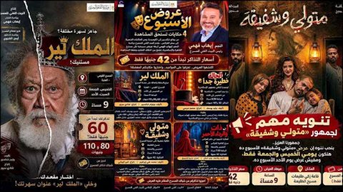 البيت الفني للمسرح يقدم 4 عروض بالقاهرة والإسكندرية أبرزها "الملك لير"