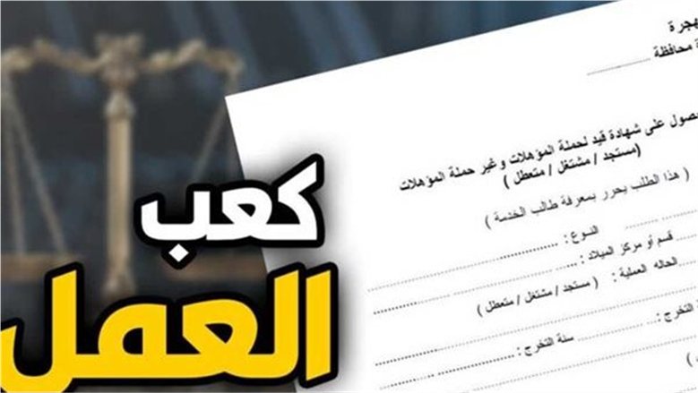 استخراج كعب العمل 2026 إلكترونيًا.. الخطوات والأوراق المطلوبة بالتفصيل