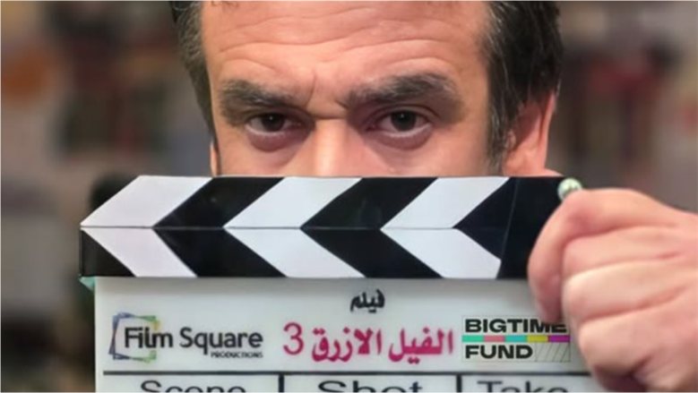 القائمة الكاملة لنجوم الجزء الثالث من «الفيل الأزرق»