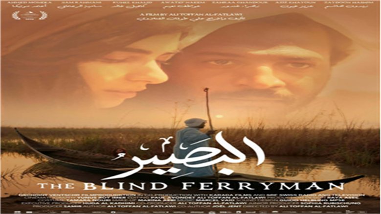 ينافس في مسابقة آفاق السينما العربية.. العرض العالمي الأول لفيلم البصير في مهرجان القاهرة السينمائي الدولي