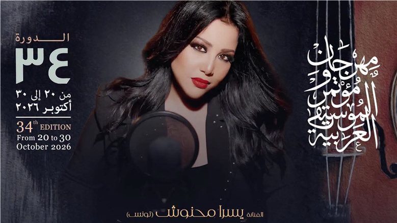 "تذكرتي" تروج لحفل يسرا محنوش بمهرجان الموسيقى العربية 29 أكتوبر