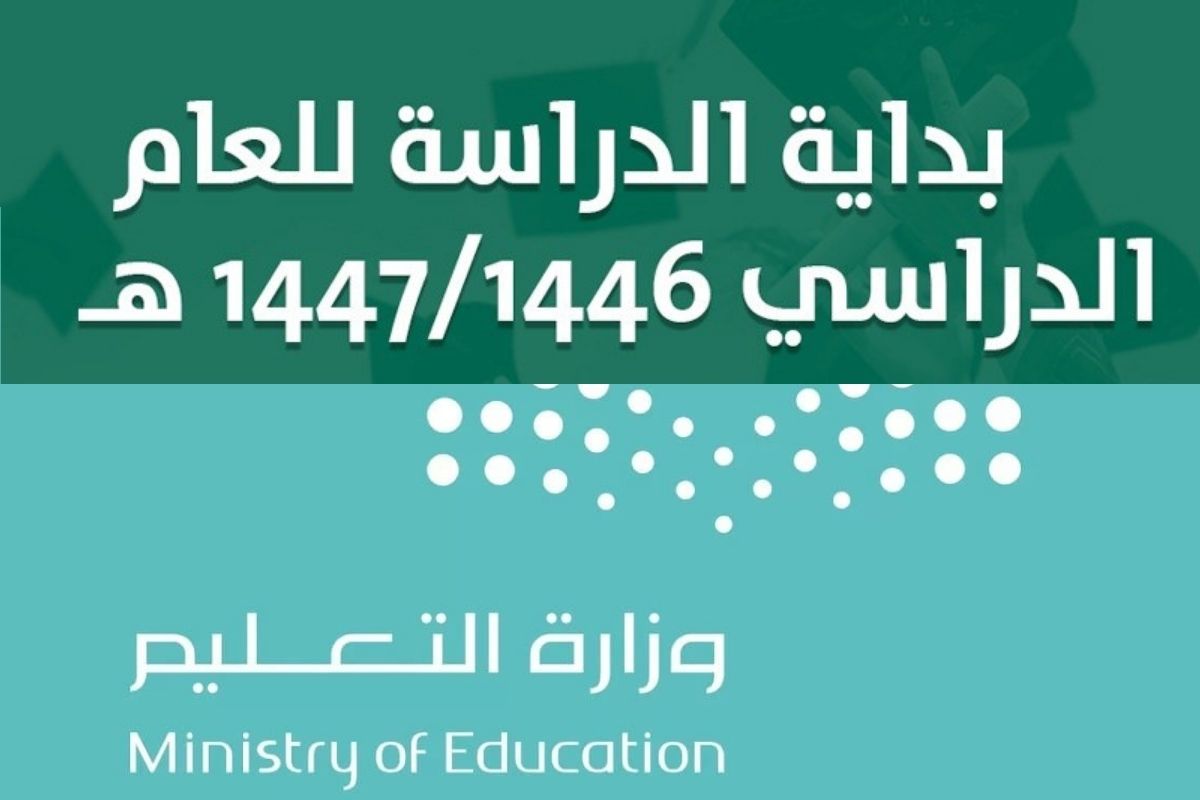 التقويم الدراسي 1447 في السعودية