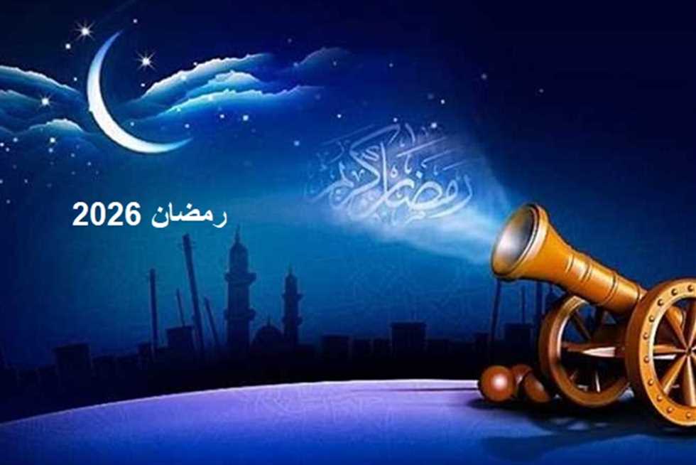 موعد شهر رمضان 2026