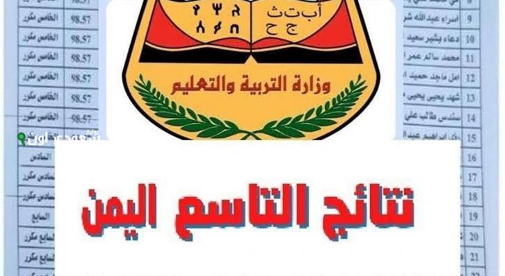نتائج الصف التاسع اليمن